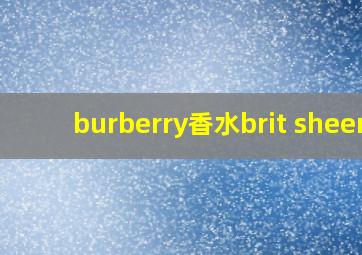 burberry香水brit sheer